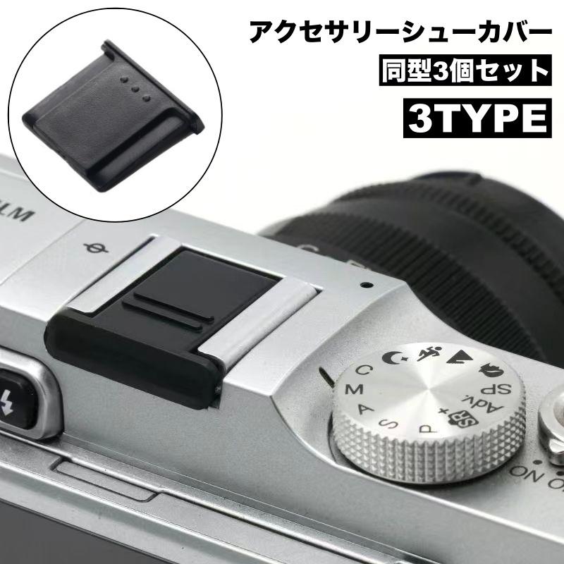 アクセサリーシューカバー 3個セット ホットシューカバー BS-1 BS-2 BS
