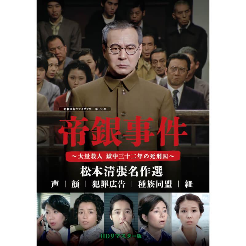 帝銀事件 〜大量殺人 獄中三十二年の死刑囚〜 ／松本清張名作選 DVD