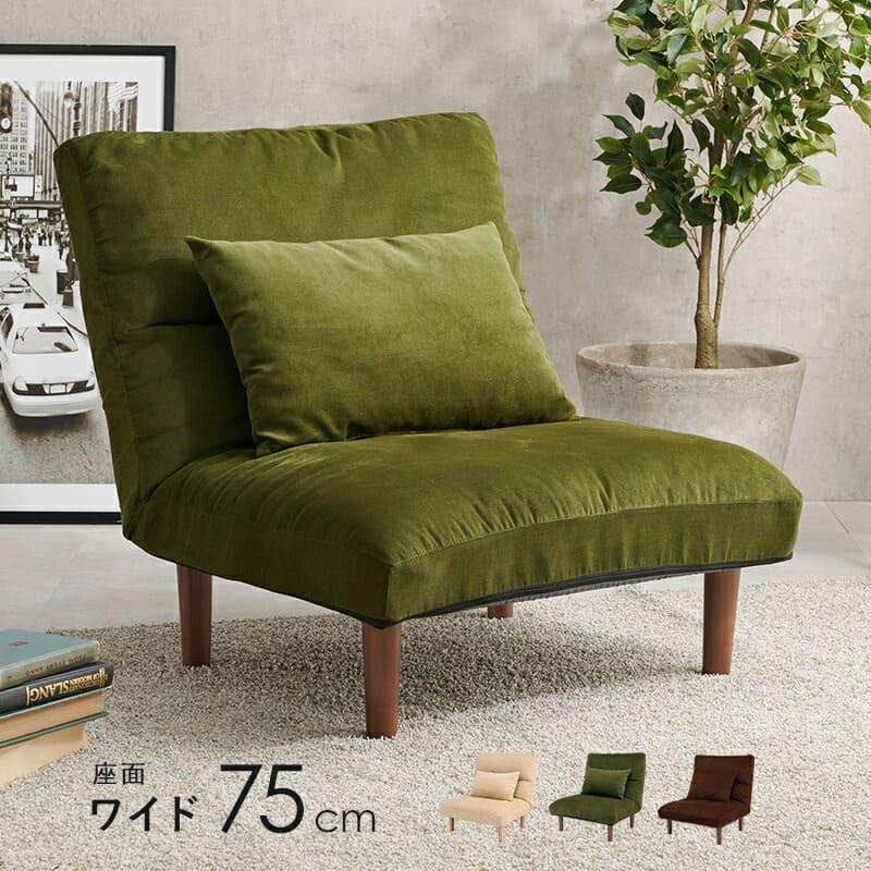 green（グリーン） ソファ 一人掛け リクライニング 幅75cm ワイド座面