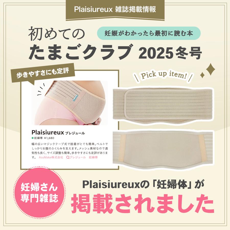 Plaisiureux 【助産師さん監修×たまごクラブに掲載】妊婦 腹帯 妊婦帯