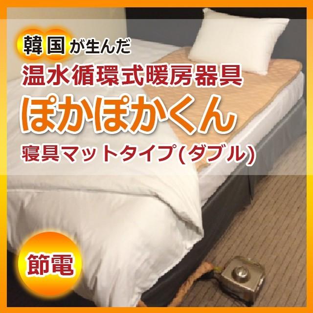 DOS-MT1400(ダブル) 温水暖房システム ぽかぽかくん寝具マットタイプ