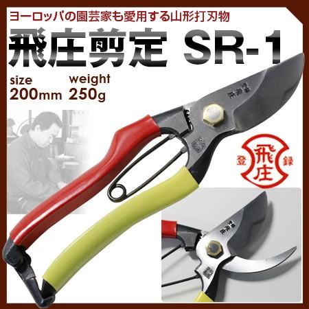 飛塚製鋏所 飛庄 剪定鋏SR-1型 200mm 牛革サック付 : ものうりばPlantz