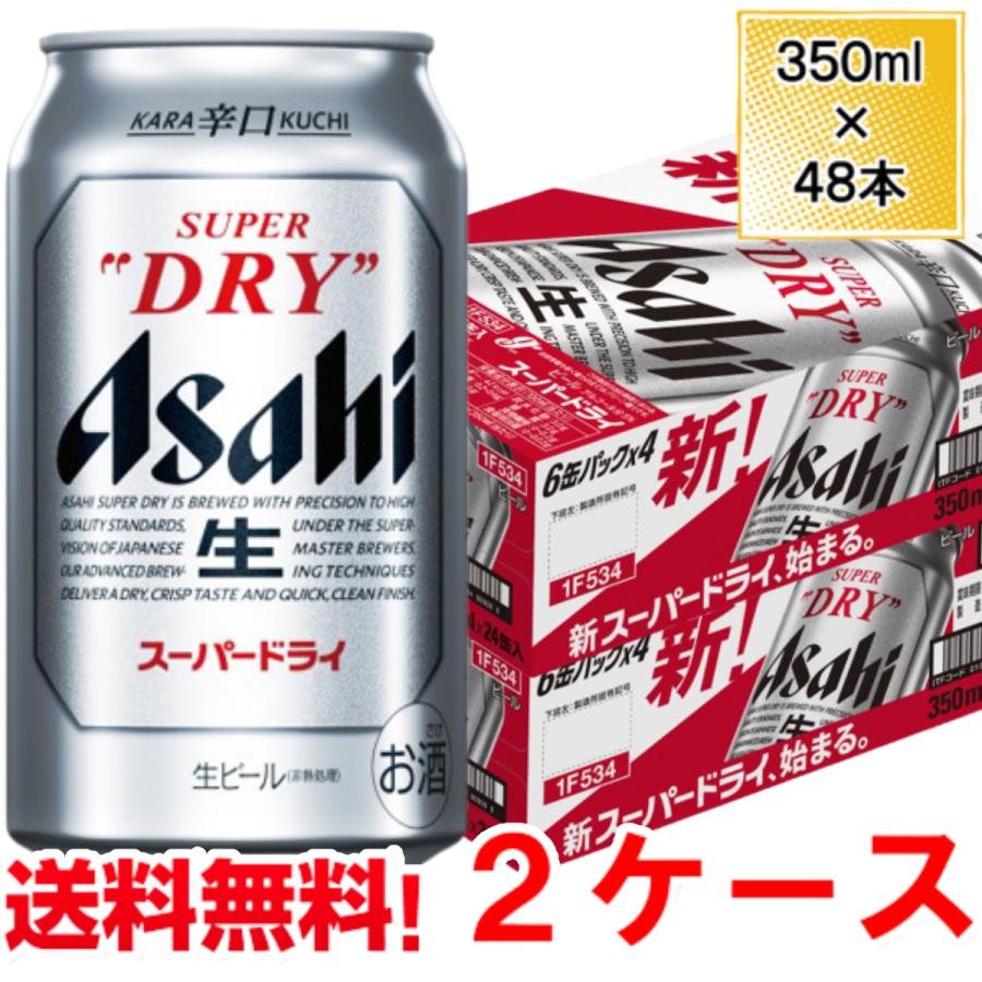 スーパードライ アサヒ ビール 350ml 48本 2ケース 送料無料 缶 ケース