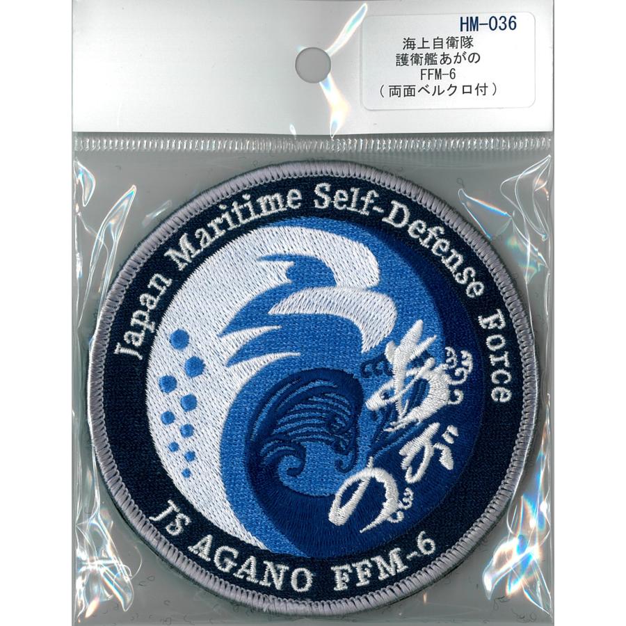 パッチ 海上自衛隊 護衛艦あがの FFM-6 HM-036 海自 自衛隊グッズ