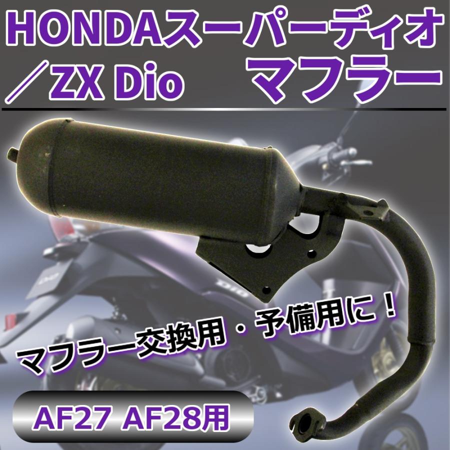 交換用 マフラー スーパーディオ HONDA ZX Dio AF27 AF28 パーツ