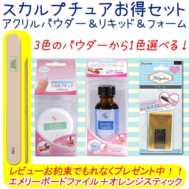 スカルプチュア】3色から選べる！アクリルパウダーお得3点セット