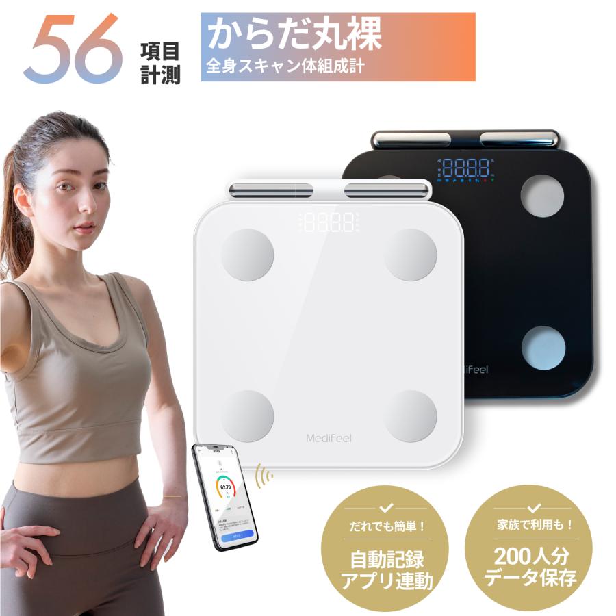 体組成計 56項目搭載 Medifeel 全身スキャン スマホ連動 体重計 体脂肪
