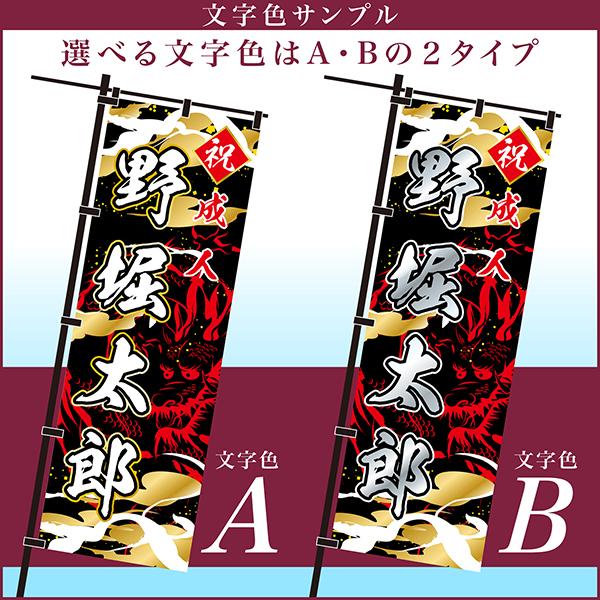 爆買WEEKとポイント10倍 卒業 入学 等に変更可能 成人式 のぼり旗 黒帯