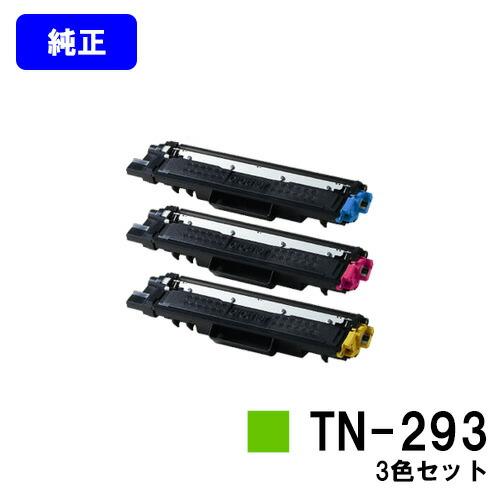 ブラザー工業 TN-293 シアン/マゼンタ/イエロー お買い得カラー3色