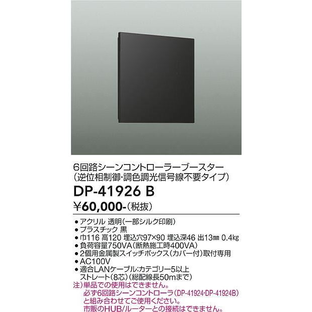 大光電機 6回路シーンコントローラーブースター DP-41926B 逆位相制御