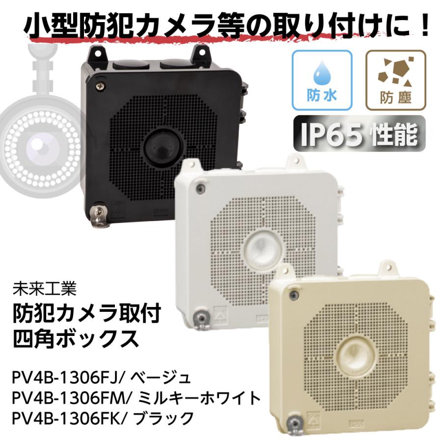 未来工業 PV4B-1306F 防犯カメラ取付四角ボックス IP65性能 ベージュ