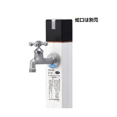 不凍水栓柱 D-Xキューブ3 Φ13×1.0m カラーバージョン 竹村製作所