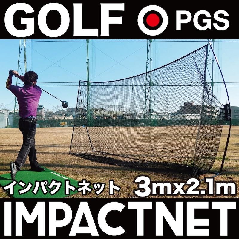 パターマット工房 ゴルフネット インパクトネット IMPACTNET 3mタイプ