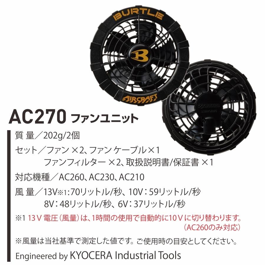 Burtle 空調服用タフバッテリー AC260 13V ファンセット バートル13V