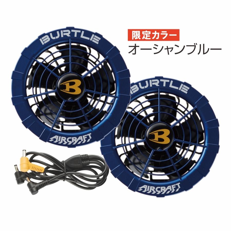 コ*ー様 BURTLE 空調服用ファンセット AC-260 13V 送料600円 バートル