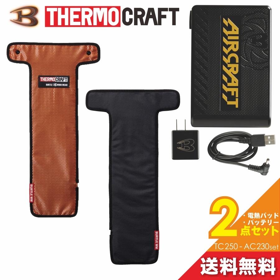 送料無料」「BURTLE(バートル)」サーモクラフト電熱パッド&バッテリー