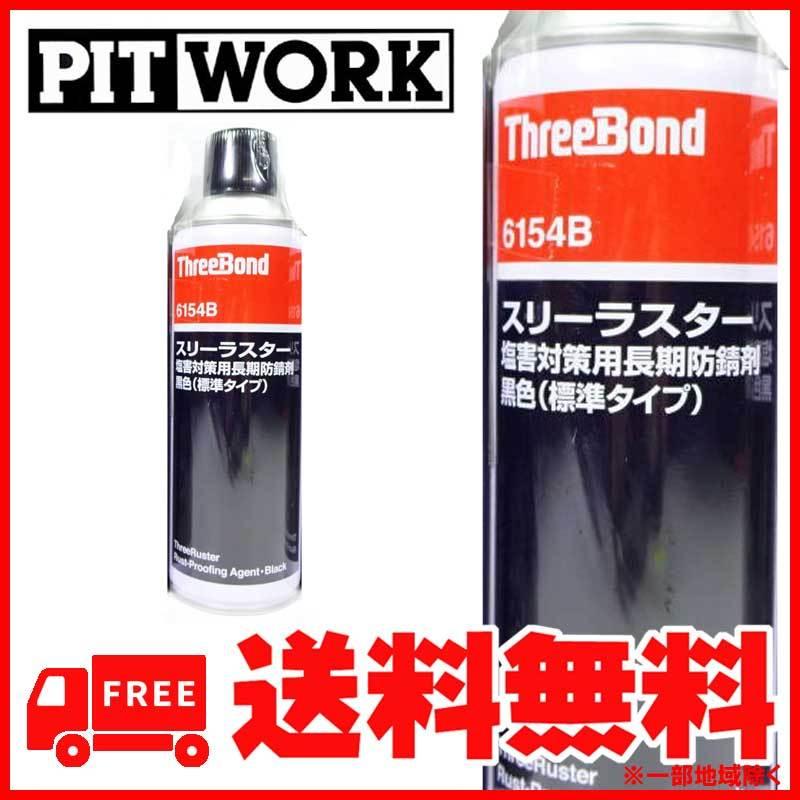 PITWORK PITWORK(ピットワーク) ThreeBond 6154B スリーラスター 塩害