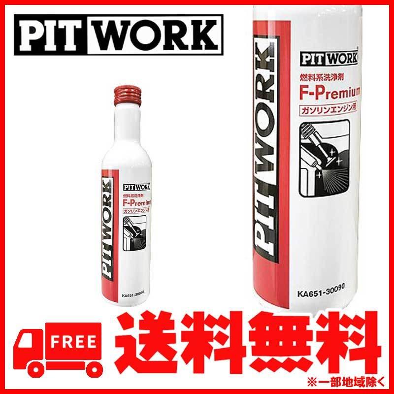 PITWORK PITWORK(ピットワーク) 燃料系洗浄剤 F-Premium ガソリン