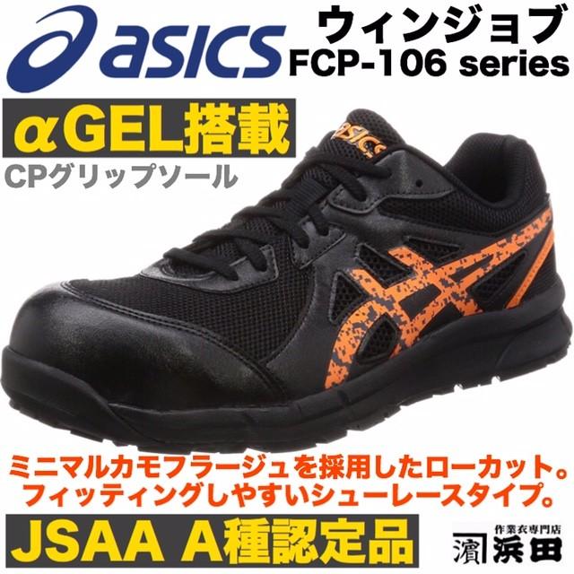 ASICS（アシックス） FCP-106 asics ウィンジョブ 安全靴 セーフティ