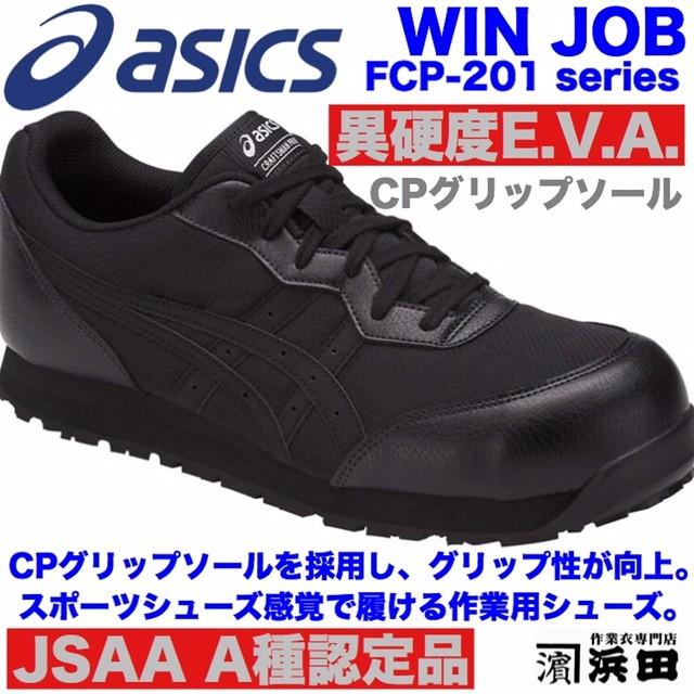 ASICS（アシックス） FCP-201 asics ウィンジョブ 安全靴 セーフティ