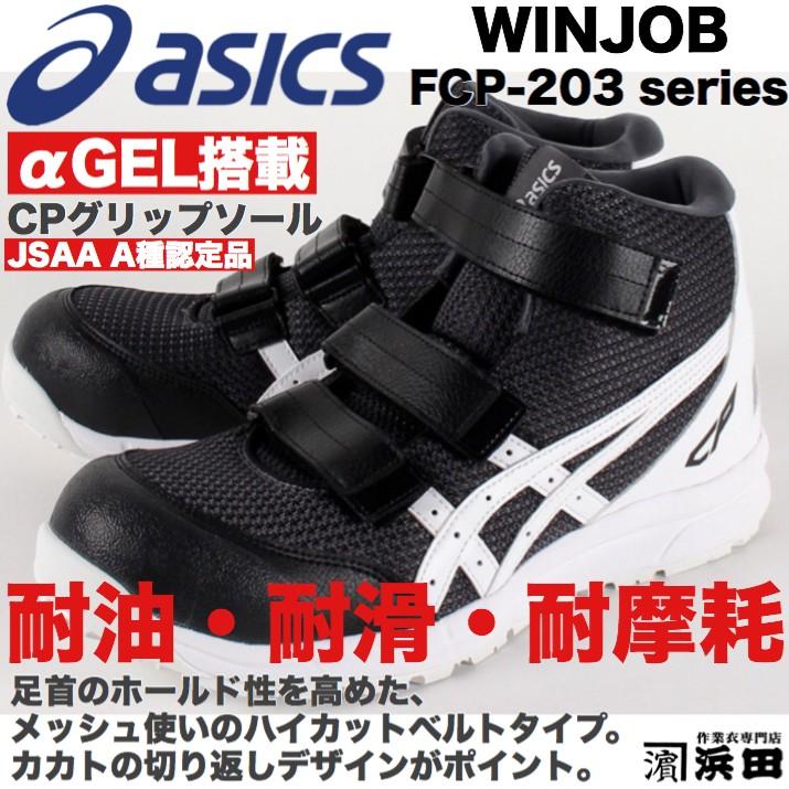 ASICS（アシックス） FCP-203 asics ウィンジョブ 安全靴 ハイカット