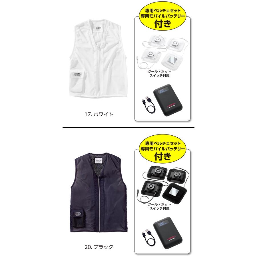 HOOH（鳳皇） PV111 HOOH ペルチェ ベスト バッテリー セット 冷える