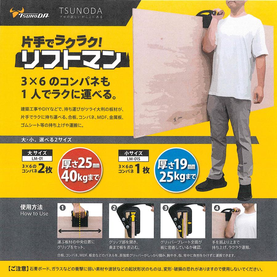 ツノダ リフトマン 大サイズ LM-01 厚さ25mm 40kgまで コンパネ 1人で