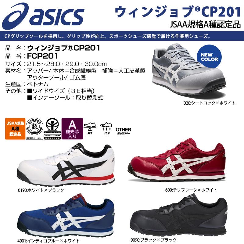 ASICS（アシックス） 安全靴 ローカット ウィンジョブ CP201 紐