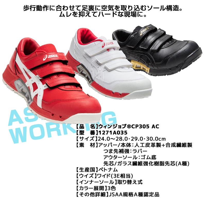 ASICS（アシックス） 安全靴 ローカット ウィンジョブ CP305 AC 3E相当