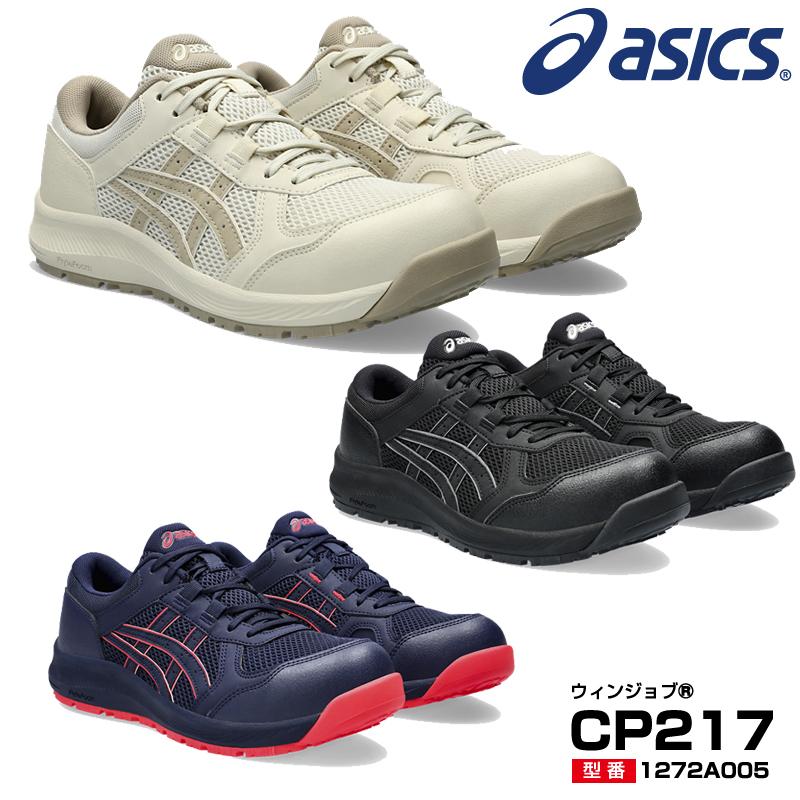 ASICS（アシックス） 安全靴 ローカット ウィンジョブ CP217 2E相当 紐