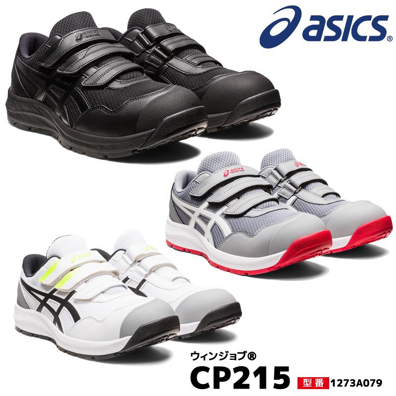 ASICS（アシックス） 安全靴 ローカット ウィンジョブ CP215 3E相当