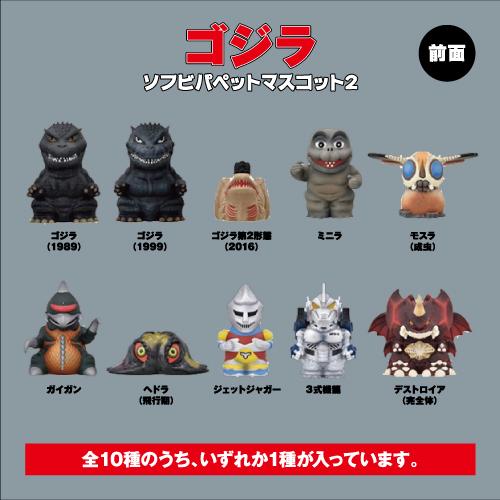 エンスカイ ゴジラ ソフビパペットマスコット2 全10種類 ランダム どれ