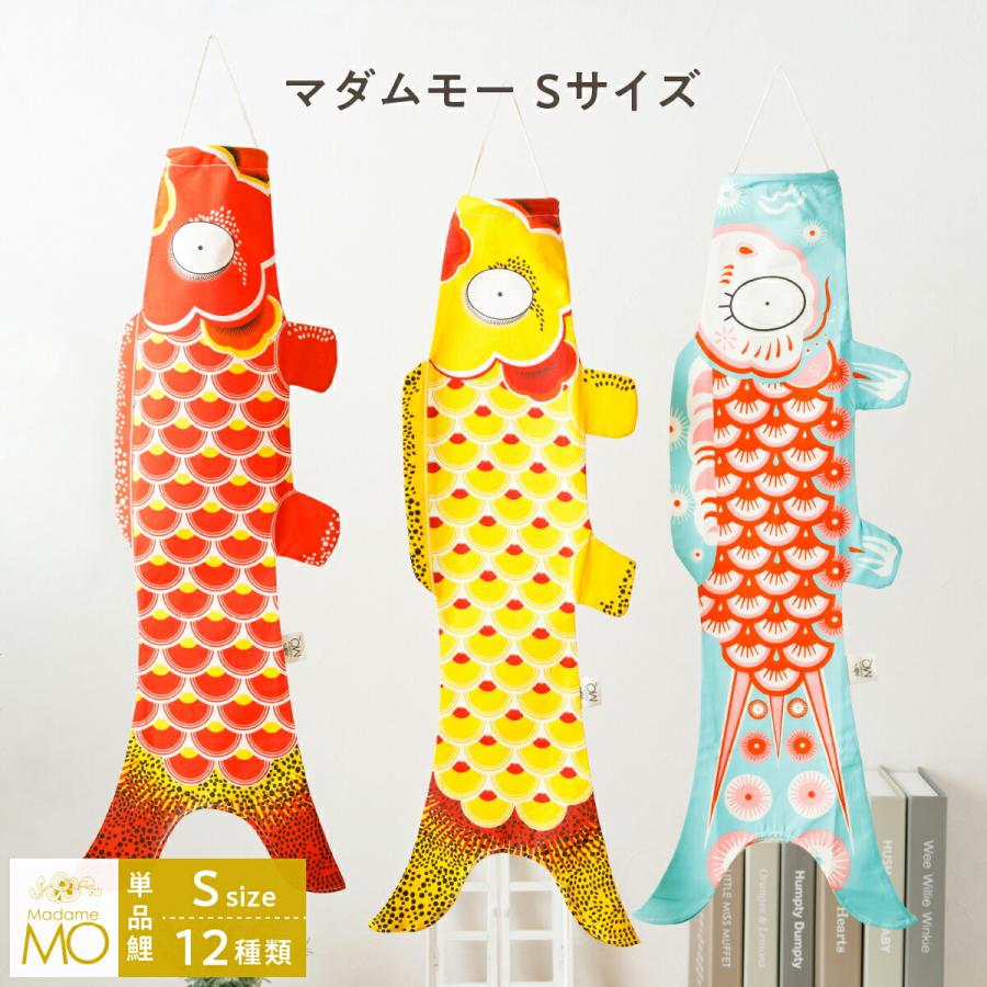 こいのぼり 室内 鯉のぼり おしゃれ Madame MO マダムモー Sサイズ