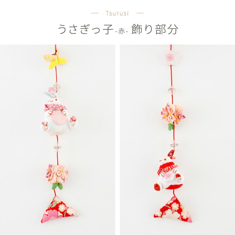 つるし雛 吊るし雛 雛人形 ひな人形 お雛様 うさぎっ子 赤 おひなさま