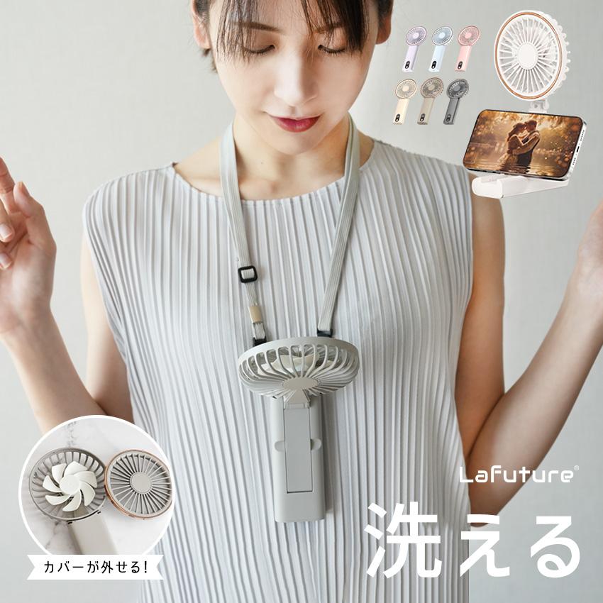 LaFuture ハンディファン 首かけ 洗える 静音 強風 首掛け扇風機