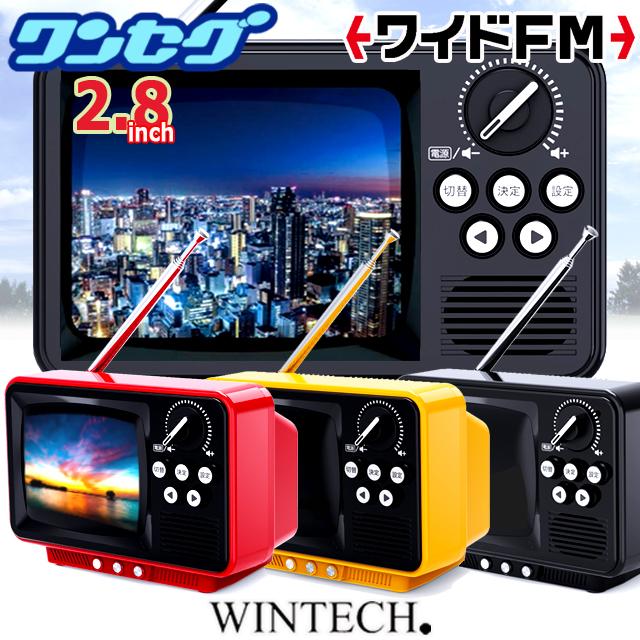 WINTECH昭和レトロなブラウン管テレビのようなワンセグTV＆ラジオ 2.8