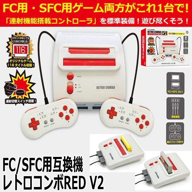 FC/SFC互換機「レトロコンボRED V2」 (ファミコン互換機