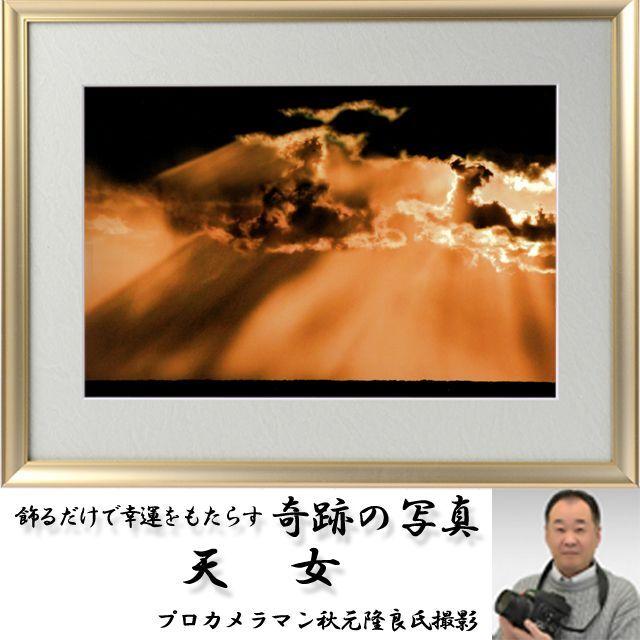 開運祈願 縁起の良い写真（幸運をもたらす奇跡の写真 天女) 龍 龍神