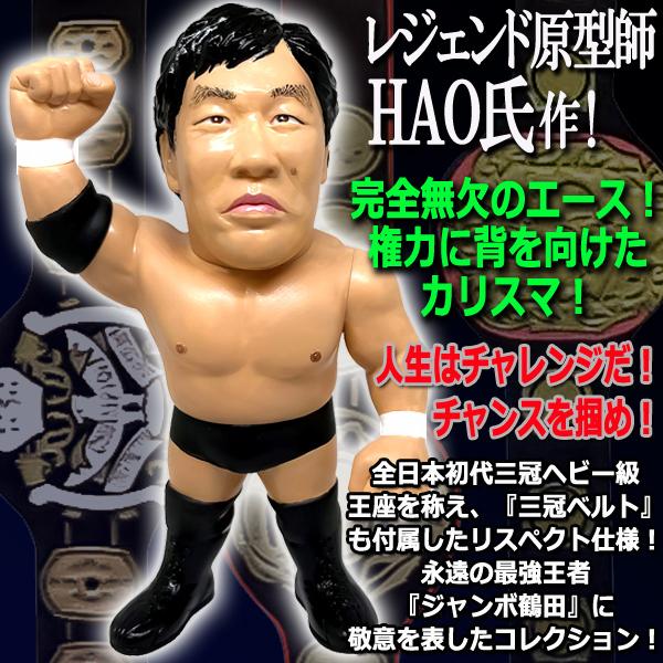 爆買 16dソフビコレクション ジャンボ鶴田 (プロレスフィギュア 全日本