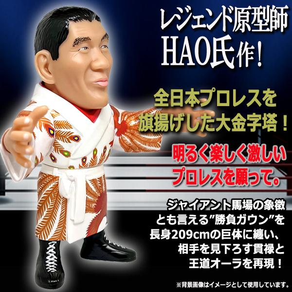 爆買 16dソフビコレクション ジャイアント馬場[鳳凰ガウンVer