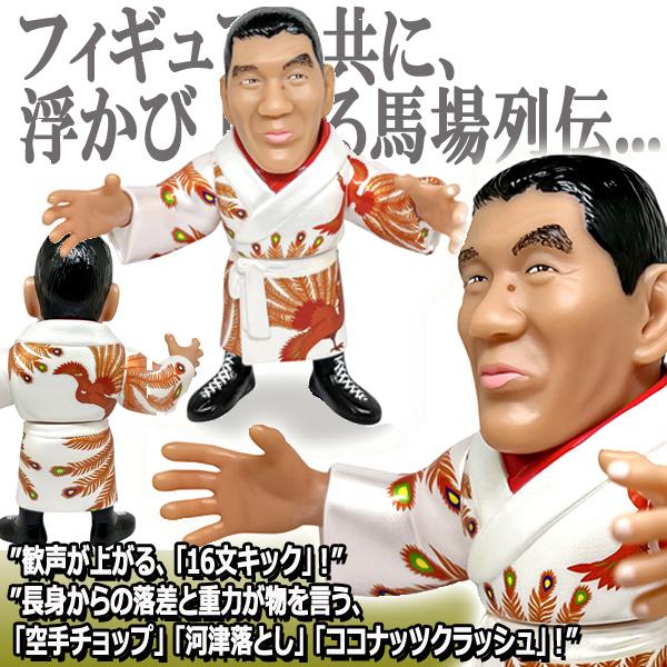 爆買 16dソフビコレクション ジャイアント馬場[鳳凰ガウンVer