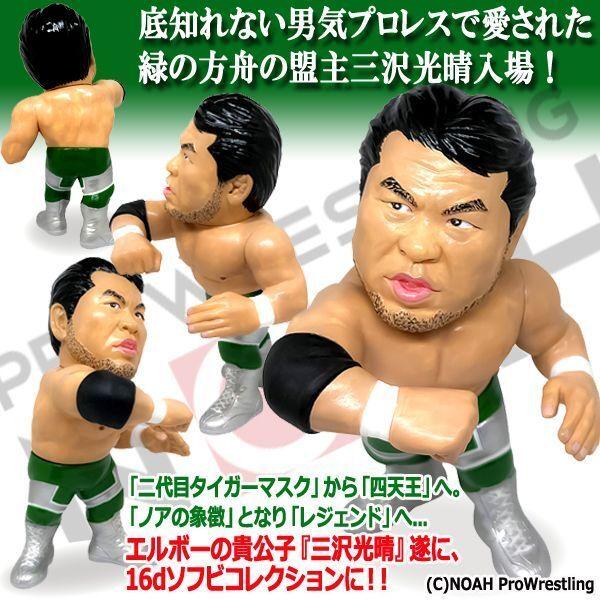 爆買 16dソフビコレクション 三沢光晴 (プロレス フィギュア