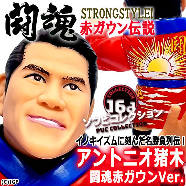 爆買 16dソフビコレクション アントニオ猪木 闘魂赤ガウンVer, IWGP