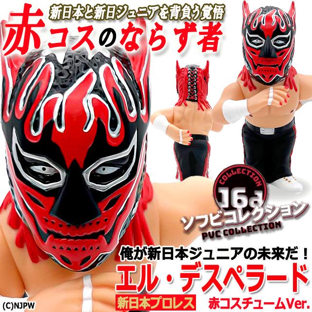 爆買 16dソフビコレクション新日本プロレス エル・デスペラード 赤