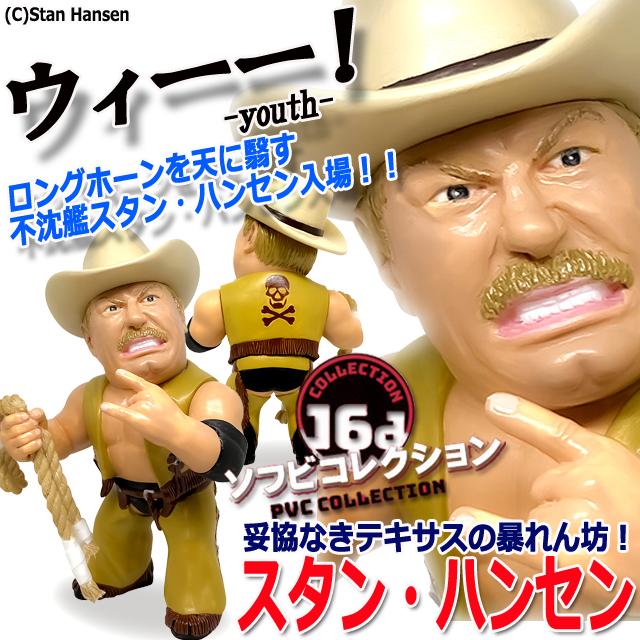 爆買 16dソフビコレクション スタン・ハンセン (プロレス フィギュア
