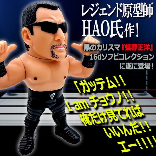 爆買 16dソフビコレクション 蝶野正洋 プロレスフィギュア 黒の