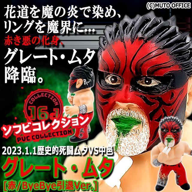 爆買 16dソフビコレクション グレート・ムタ[赤/ByeBye引退Ver.] (HAO