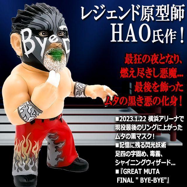 爆買 16dソフビコレクション グレート・ムタ[黒/ByeBye引退Ver.] (HAO