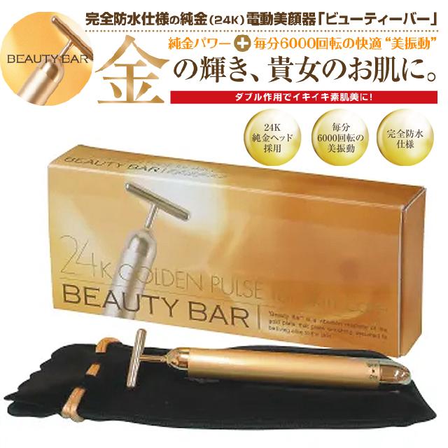 純金電動美顔器 ビューティーバー 完全防水仕様 24K スキンケア 有限