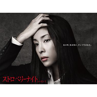 Blu−ray BOX「ストロベリーナイト シーズン1」(ブルーレイ 主演竹内